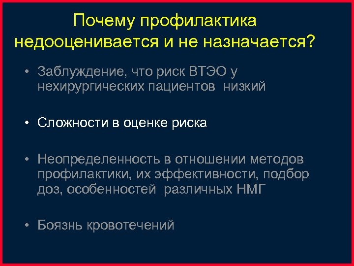 Почему профилактика недооценивается и не назначается? • Заблуждение, что риск ВТЭО у нехирургических пациентов