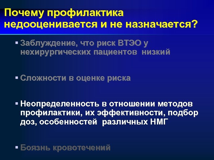 Почему профилактика недооценивается и не назначается? § Заблуждение, что риск ВТЭО у нехирургических пациентов