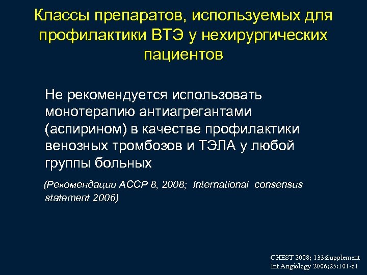 Классы препаратов, используемых для профилактики ВТЭ у нехирургических пациентов Не рекомендуется использовать монотерапию антиагрегантами
