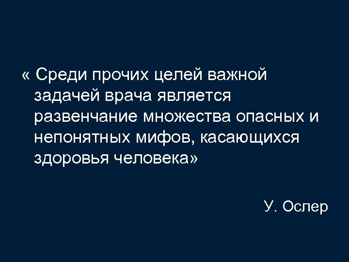  « Среди прочих целей важной задачей врача является развенчание множества опасных и непонятных