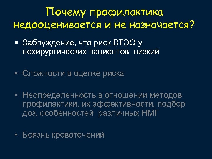Почему профилактика недооценивается и не назначается? § Заблуждение, что риск ВТЭО у нехирургических пациентов