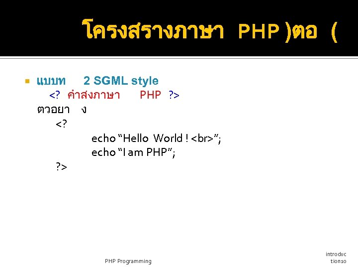 โครงสรางภาษา PHP )ตอ ( แบบท 2 SGML style <? คำสงภาษา PHP ? > ตวอยา