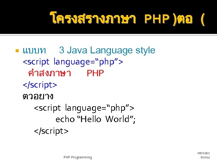 โครงสรางภาษา PHP )ตอ ( แบบท 3 Java Language style <script language=“php”> คำสงภาษา PHP </script>