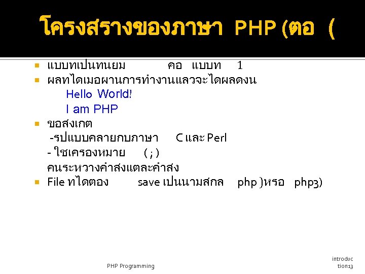 โครงสรางของภาษา PHP (ตอ ( แบบทเปนทนยม คอ แบบท 1 ผลทไดเมอผานการทำงานแลวจะไดผลดงน Hello World! I am PHP