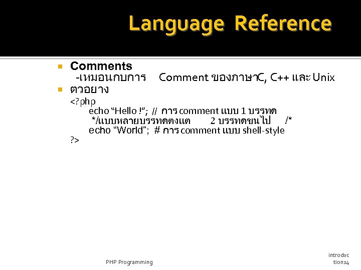 Language Reference Comments -เหมอนกบการ ตวอยาง Comment ของภาษาC, C++ และ Unix <? php echo “Hello