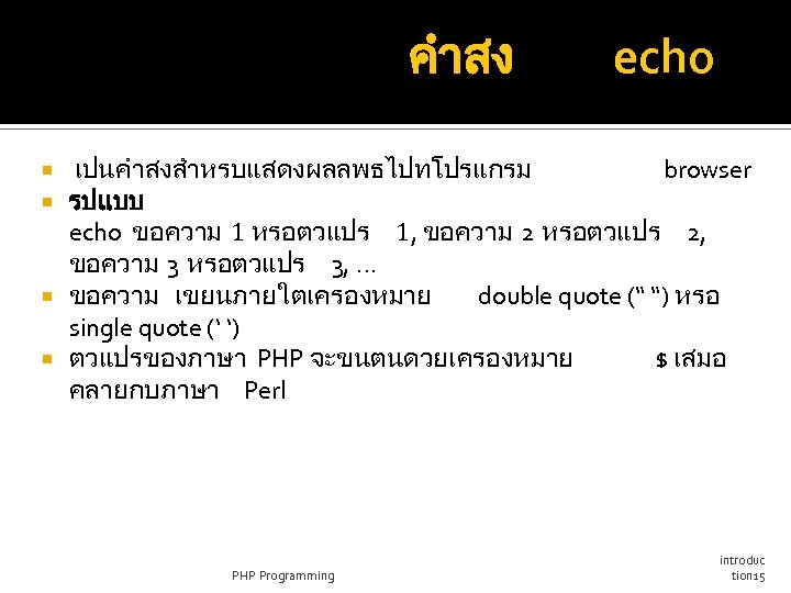 คำสง echo เปนคำสงสำหรบแสดงผลลพธไปทโปรแกรม browser รปแบบ echo ขอความ 1 หรอตวแปร 1, ขอความ 2 หรอตวแปร 2,