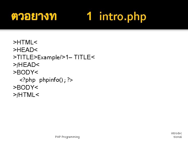 ตวอยางท 1 intro. php >HTML< >HEAD< >TITLE>Example/>1– TITLE< >/HEAD< >BODY< <? phpinfo() ; ?