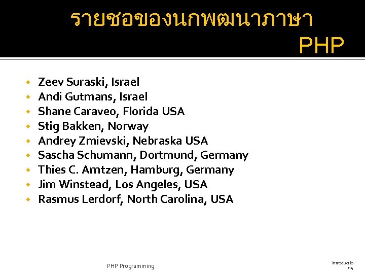 รายชอของนกพฒนาภาษา PHP w w w w w Zeev Suraski, Israel Andi Gutmans, Israel Shane