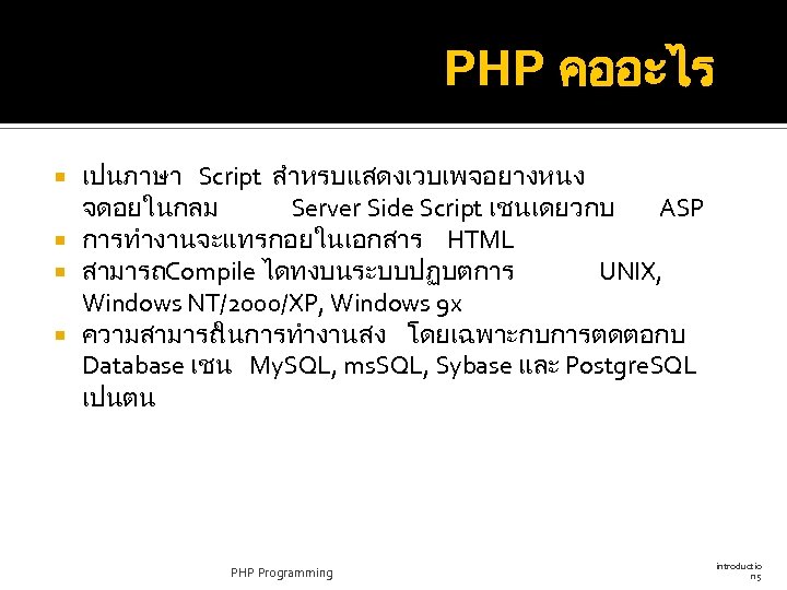 PHP คออะไร เปนภาษา Script สำหรบแสดงเวบเพจอยางหนง จดอยในกลม Server Side Script เชนเดยวกบ ASP การทำงานจะแทรกอยในเอกสาร HTML สามารถCompile
