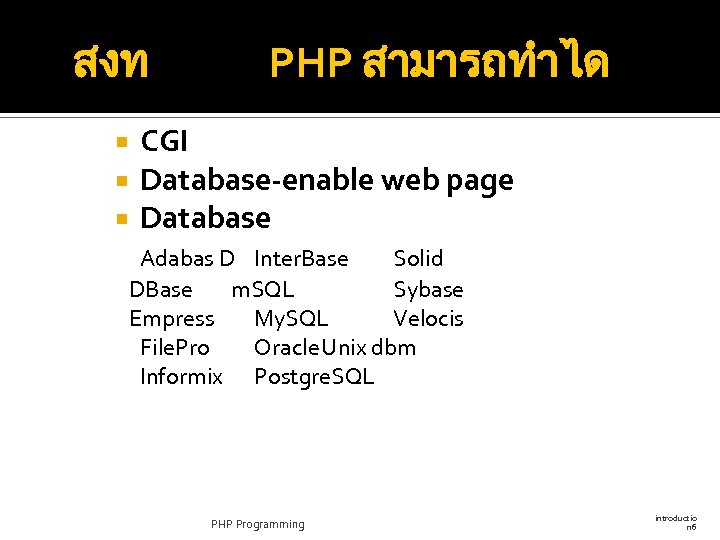 สงท PHP สามารถทำได CGI Database-enable web page Database Adabas D Inter. Base Solid DBase
