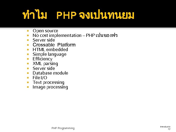 ทำไม PHP จงเปนทนยม Open source No cost implementation – PHP เปนของฟร Server side Crossable