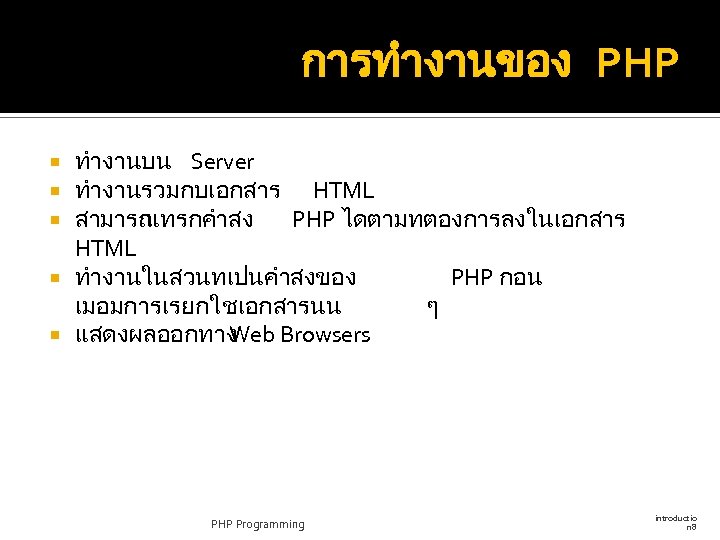การทำงานของ PHP ทำงานบน Server ทำงานรวมกบเอกสาร HTML สามารถ แทรกคำสง PHP ไดตามทตองการลงในเอกสาร HTML ทำงานในสวนทเปนคำสงของ PHP กอน