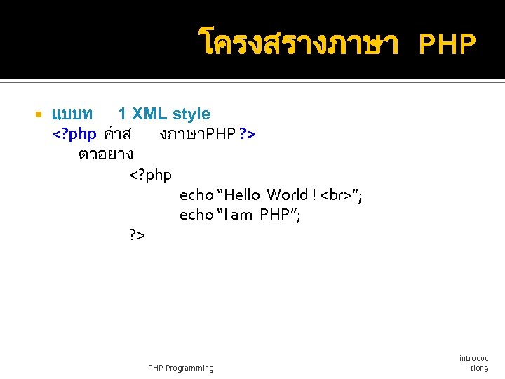 โครงสรางภาษา PHP แบบท 1 XML style <? php คำส งภาษาPHP ? > ตวอยาง <?