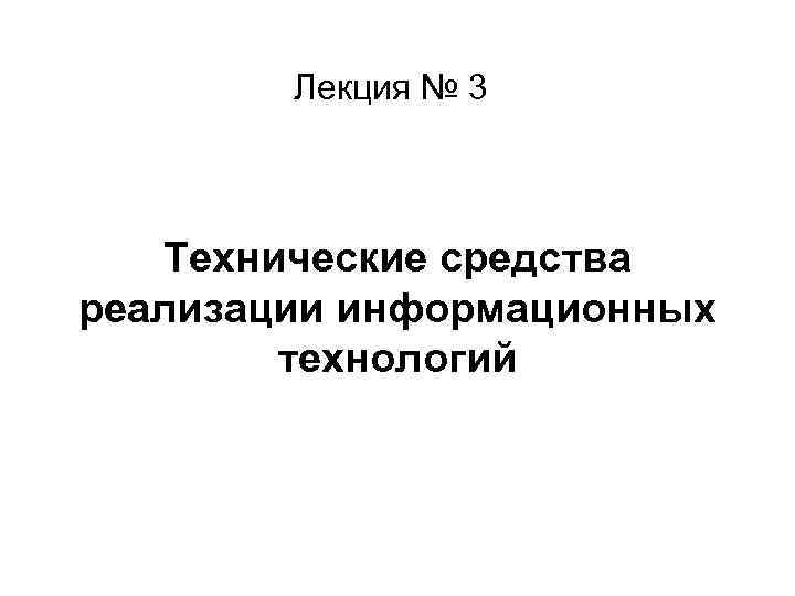 Лекция № 3 Технические средства реализации информационных технологий 
