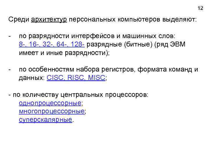 12 Среди архитектур персональных компьютеров выделяют: - по разрядности интерфейсов и машинных слов: 8