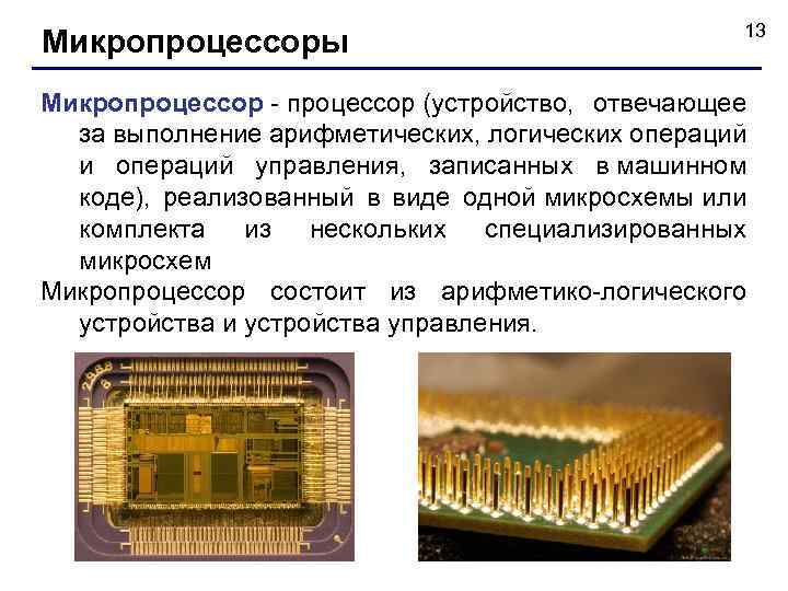 Микропроцессоры история создания использование в современной технике презентация