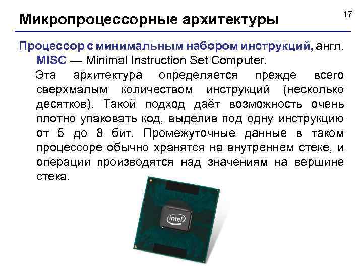 Инструкции процессора. RISC архитектура микропроцессора это. Набор инструкций процессора. Микропроцессоры типа misc. Misc архитектура процессора.