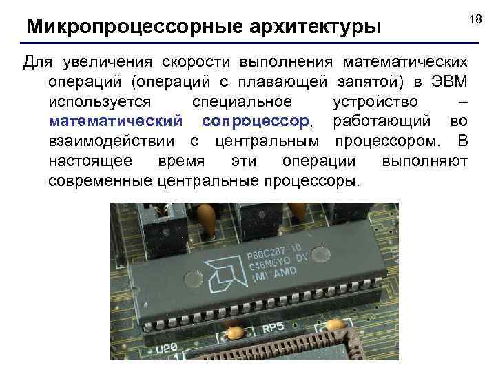 Быстрота выполнения операций. Математический сопроцессор. Микропроцессорные технические средства. Математический сопроцессор чисел с плавающей точкой. Математические операции процессора.
