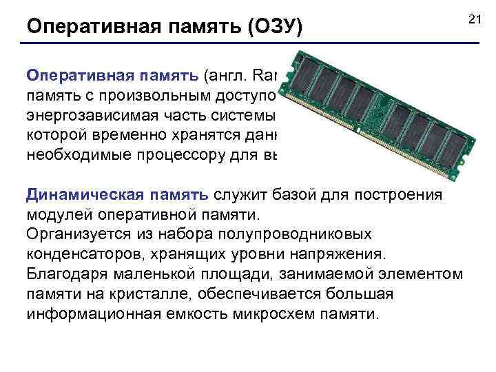 Оперативная память (ОЗУ) 21 Оперативная память (англ. Random Access Memory, память с произвольным доступом)
