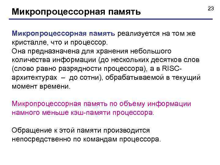 Микропроцессорная память реализуется на том же кристалле, что и процессор. Она предназначена для хранения