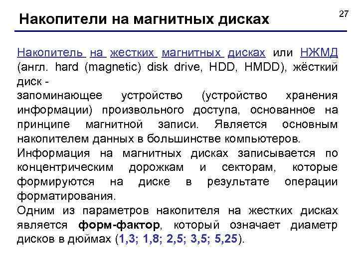 Накопители на магнитных дисках 27 Накопитель на жестких магнитных дисках или НЖМД (англ. hard