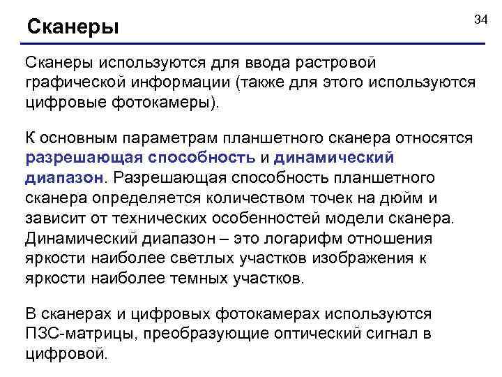 Сканеры 34 Сканеры используются для ввода растровой графической информации (также для этого используются цифровые