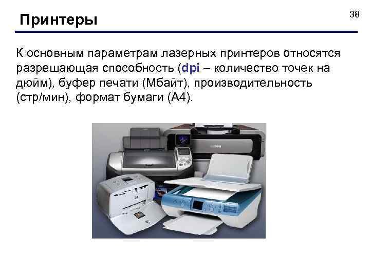 Принтеры К основным параметрам лазерных принтеров относятся разрешающая способность (dpi – количество точек на