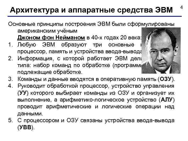 Архитектура и аппаратные средства ЭВМ Основные принципы построения ЭВМ были сформулированы американским учёным Джоном