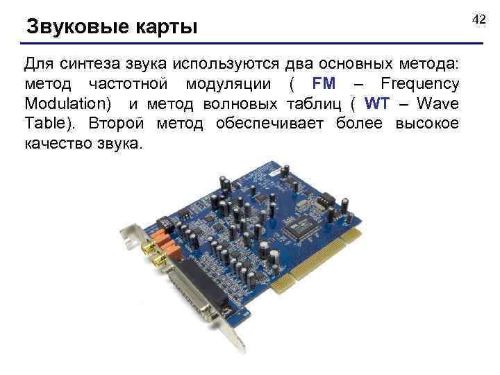 Звуковые карты Для синтеза звука используются два основных метода: метод частотной модуляции ( FM