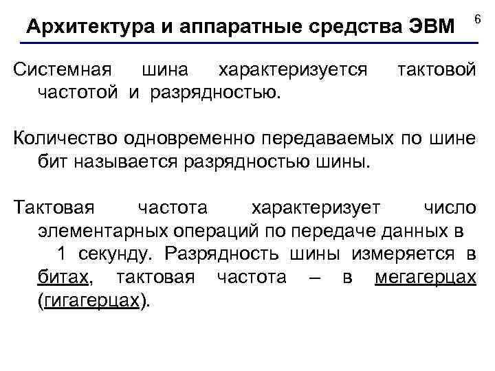 Архитектура и аппаратные средства ЭВМ Системная шина характеризуется частотой и разрядностью. 6 тактовой Количество
