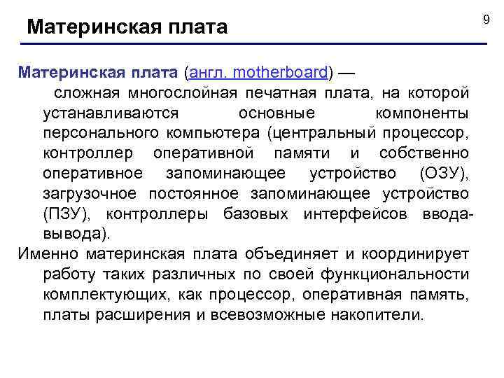 Материнская плата (англ. motherboard) — сложная многослойная печатная плата, на которой устанавливаются основные компоненты