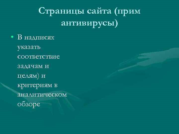 Страницы сайта (прим антивирусы) • В надписях указать соответствие задачам и целям) и критериям