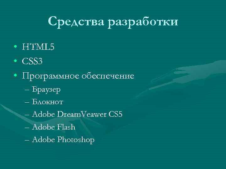 Средства разработки • • • НTML 5 CSS 3 Программное обеспечение – Браузер –