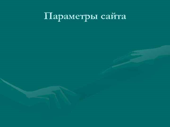 Параметры сайта 