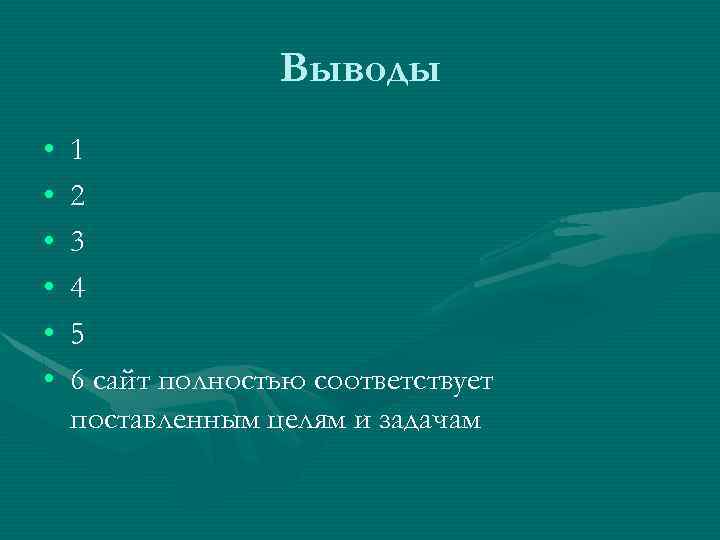 Выводы • • • 1 2 3 4 5 6 сайт полностью соответствует поставленным