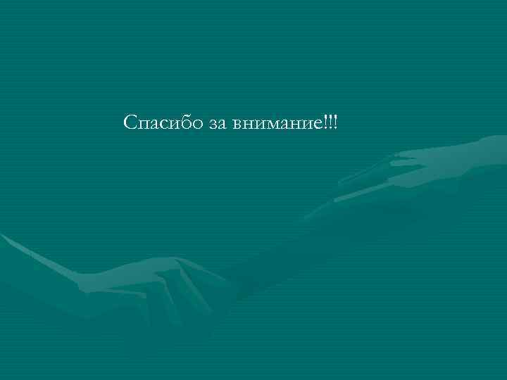 Спасибо за внимание!!! 