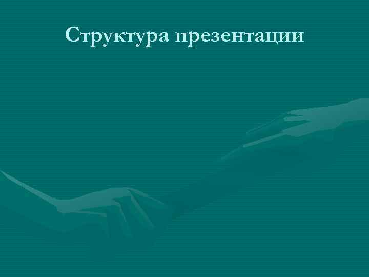 Структура презентации 