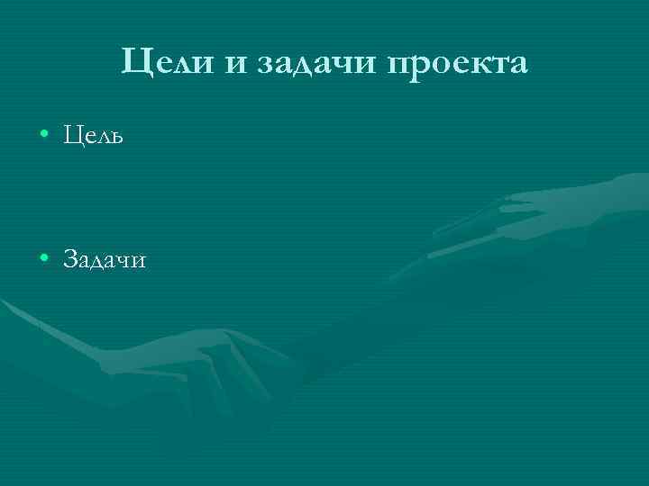 Цели и задачи проекта • Цель • Задачи 