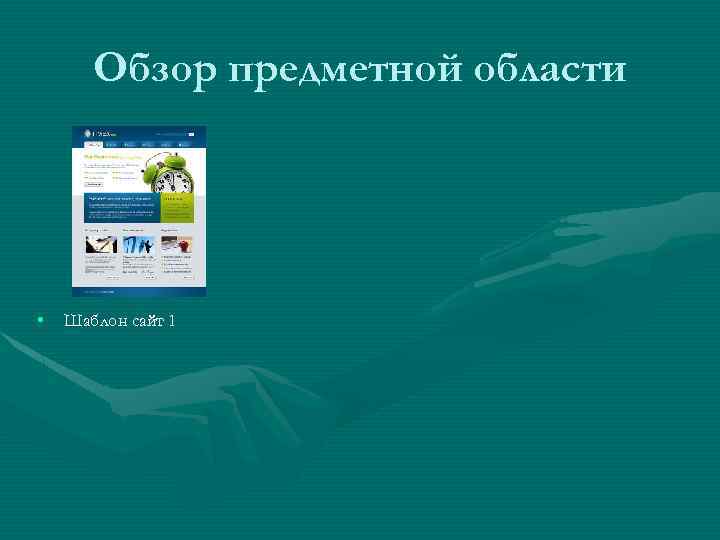 Обзор предметной области • Шаблон сайт 1 