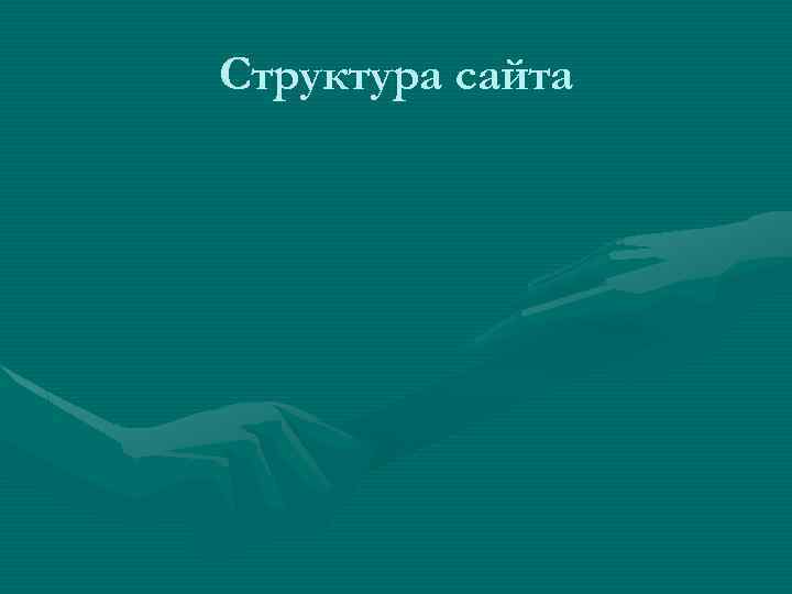 Структура сайта 