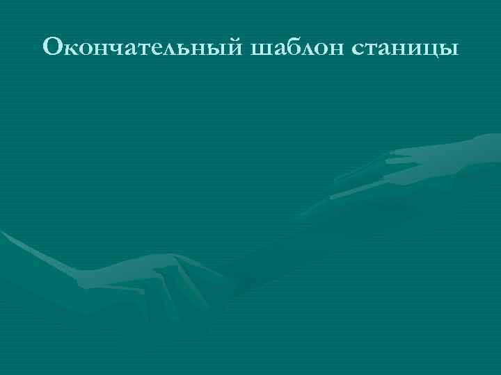 Окончательный шаблон станицы 