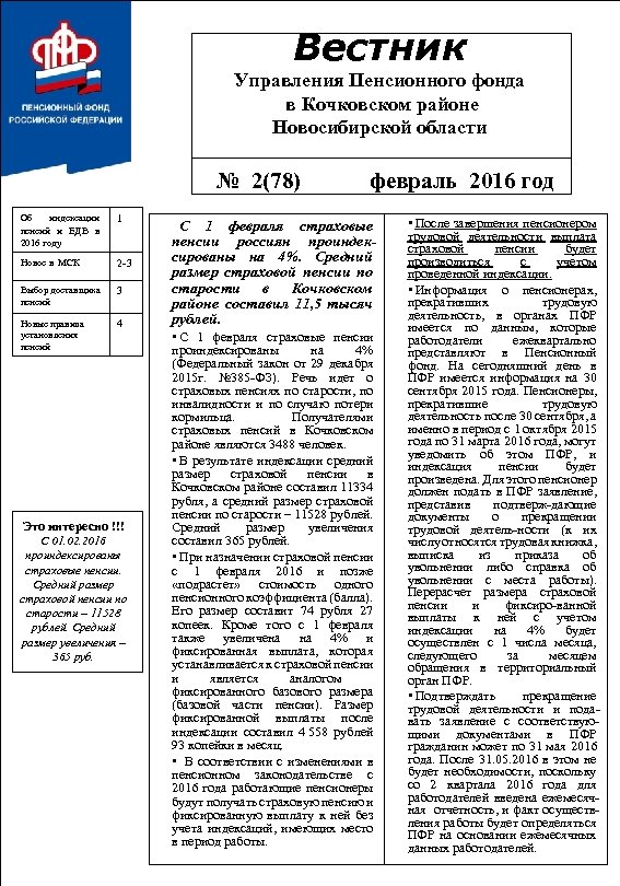 Вестник Управления Пенсионного фонда в Кочковском районе Новосибирской области № 2(78) Об индексации пенсий