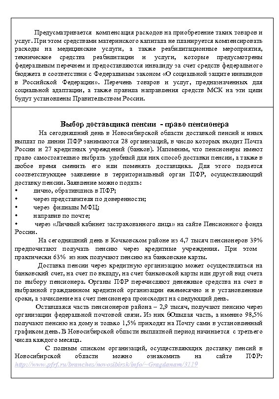  Предусматривается компенсация расходов на приобретение таких товаров и услуг. При этом средствами материнского