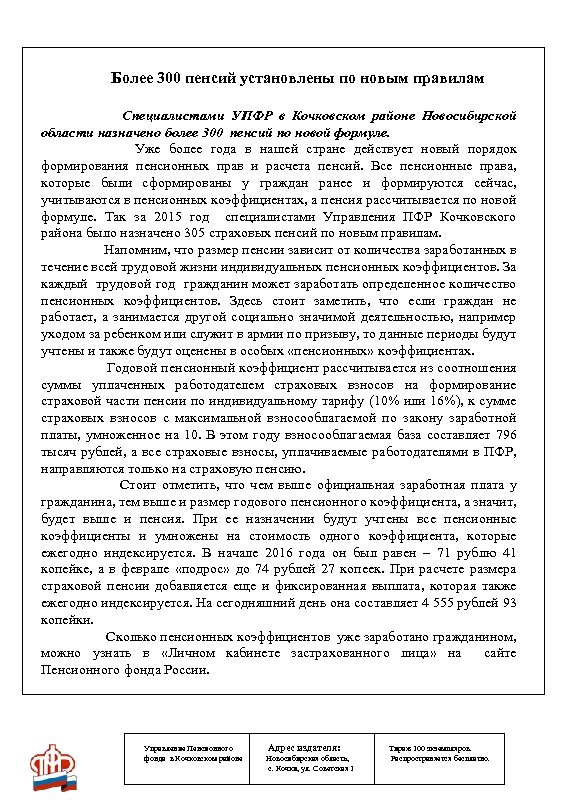 Более 300 пенсий установлены по новым правилам Специалистами УПФР в Кочковском районе Новосибирской области