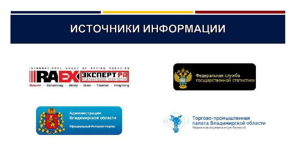 ИСТОЧНИКИ ИНФОРМАЦИИ 