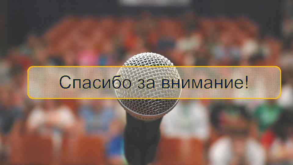 Спасибо за внимание! 