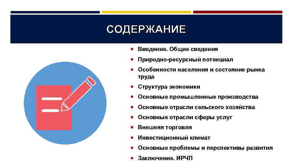СОДЕРЖАНИЕ Введение. Общие сведения Природно-ресурсный потенциал Особенности населения и состояние рынка труда Структура экономики