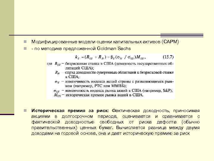 Модифицированные модели оценки капитальных активов (CAPM) n по методике предложенной Goldman Sachs n n