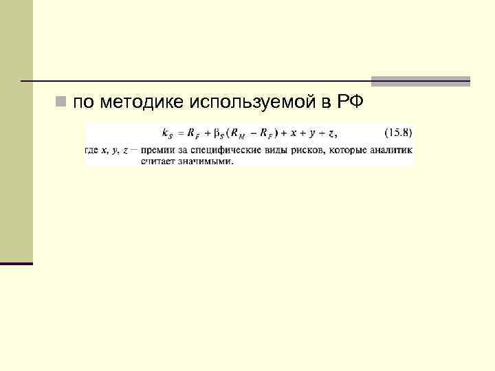 n по методике используемой в РФ 