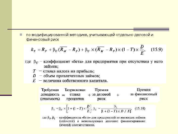 n по модифицированной методике, учитывающей отдельно деловой и финансовый риск 